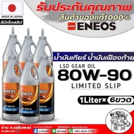 น้ำมันเกียร์ธรรมดาและเฟืองท้าย  ENEOS 80W-90 Limited Slip ปริมาณ 1ลิตร (กดตัวเลือกจำนวน)