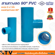 ท่อน้ำไทย สามทางลด 90° ขนาด 2 นิ้ว ผลิตจาก PVC ไม่กรอบเเตกง่าย ทนต่อเเรงดันน้ำ เหมาะกับงานวางเเนวท่อประปา ระบบน้ำเพื่อการเกษตร