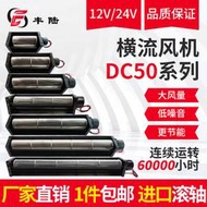 【黑豹】包郵豐陸50直流橫流風機DC12V24V強風靜音散熱全金屬純銅電機風扇