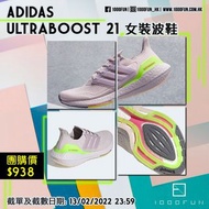 ADIDAS UltraBOOST 21 女裝波鞋