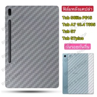 017 ฟิล์มหลังลายเคฟล่า Samsung TAB S8 / S8PLUS / Tab A7 10.4 T505 / Tab S6lite P615 / Tab S7 / Tab S7plus / Tab A7lite / Tab A 2019 T295 / TAB S7FE / TAB S7LITE ฟิล์มหลังลายแคบล่า