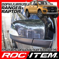 ครอบกระจกมองข้าง เคฟลาร์  FORD ตรงรุ่น RANGER T6 RAPTOR WT FX4 ปั2012-2021 เคฟล่า ฝาครอบ ฟอร์ด เรนเจอร์ กระจกข้าง ROC ITEM ชุดแต่ง ครอบ กระจกมองข้าง Carbon Kevlar