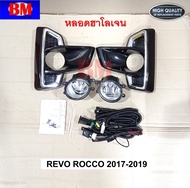 ไฟตัดหมอก รีโว่ ร็อคโค่ REVO ROCCO TOYOTA  ปี 2017 2018 2019 หลอด LED / HALOGEN * TY022F *