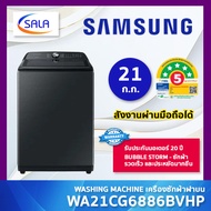 SAMSUNG เครื่องซักผ้า รุ่น WA21CG6886BVHP ขนาด 21 โล ระบบ INVERTER สั่งงานผ่านมือถือ แอป SMARTTHINGS