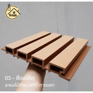 บ้านดี ระแนงไม้เทียม WPC ภายนอก สีเรดโอ๊ค เลือกขนาด สั่งตัดได้ (ความยาว290cm สั่งตัดได้ไม่เกิน 220ซม