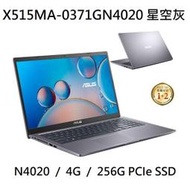 ~專賣NB~ ASUS 華碩 X515MA-0371GN4020 星空灰 / 256G SSD (特價~有門市)