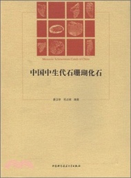 中國中生代石珊瑚化石（簡體書）