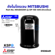 ถังไนโตรเจน ถังความดันปั๊มน้ำ MITSUBISHI มิตซูบิชิ Part No. H04803J01 รุ่น EP-155-405 (ถังเหลี่ยม) (