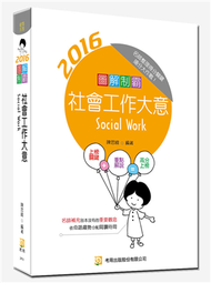 圖解制霸 社會工作大意（三版） (新品)