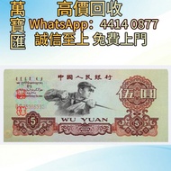 第三版人民幣-5元  舊錢幣，紙幣，舊港幣 港紙，人民幣，澳門幣，民國幣，第一二三四套人民幣，紀念鈔，連體鈔，樣版鈔，中國硬幣，長城幣，金幣，硬幣，女皇頭，伍仙 一仙，銀元，銀幣，銅錢，古錢，刀幣，布