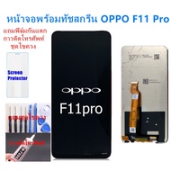 อะไหล่หน้าจอออปโป้F11PRO จอชุดพร้อมทัสกรีน ออปโป้ f11pro หน้าจอF11PROจอชุดOPPO F11PROแถมฟิล์ม+แถมชุดไขควง As the Picture One