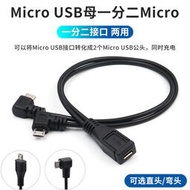 micro usb一分二電源線安卓一母二公數據線轉換彎頭充電線延長轉