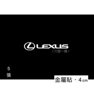 凌志 金屬貼 x5 小貼紙 4cm lexus 貼紙 logo 裝飾儀表 螢幕 安全帶 車貼 nx rx ux 台灣現貨