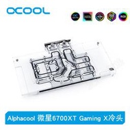 Alphacool全新分體GPU顯卡幻彩水冷頭兼容微星RX 6700XT Gaming X