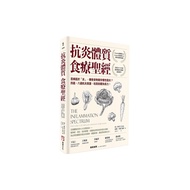 抗炎體質食療聖經(2版)：百病起於「炎」，哪些食物害你慢性發炎？四週、八週抗炎食譜，吃回自體免疫力！