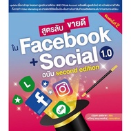 Chulabook|c111|Books|Secret Best-Selling Formula In FACEBOOK + SOCIAL 1.0 SECOND EDITION