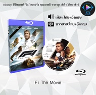 Bluray เรื่อง F1 The Movie (เสียงไทยมาสเตอร์+ซับไทย) ใช้เปิดกับเครื่องเล่น Bluray เท่านั้น