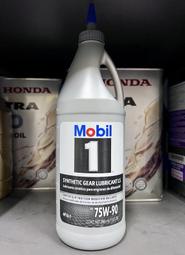 【油品味】Mobil 1 LS 75W90 美孚 齒輪油 手排油