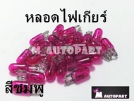 หลอดไฟเกียร์สี 12V/2W ดวงละ7บ(T6.5)+เวฟทุกรุ่นใส่ไม่ได้ยกเว้นเวฟ125R+แนะนำกดเลือกสีที่ต้องการกดเพิ่มจำนวน เข้ารถเข็นก่อนแล้วค่อยกดสั่งซื้อ