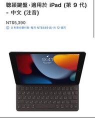 iPad 聰穎鍵盤原廠二手ipad Smart Keyboard (九成新可議）