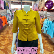 เสื้อพื้นเมืองผู้หญิง ผ้าฝ้าย เยื่อไผ่ สีขาว งาช้าง คอจีน กระดุมสะพาน แขนสามส่วน อัดผ้ากาว