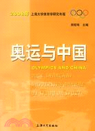 奧運與中國：2008年上海大學體育學研究年報（簡體書）