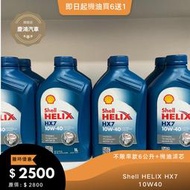Shell HELIX HX7 10W40 合成機油-慶鴻汽車 快速保養/維修中心-易油網-特約自助保養站