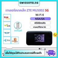 ซิมเราท์เตอร์ ZTE MU5002 5G Global รองรับทุกซิม จอสัมผัส Pocket WiFi6 5G/4G/3G Wifi