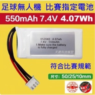 [Tianying Technology] Football Drone Battery High Performance 2S 7.4V 550mAh 80C Flight Competition 