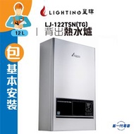 LJ122TSN (包基本安裝) (煤氣)背出熱水爐(銀色)  (LJ-122TSN)