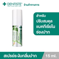 Dentiste Mouth Spray Extra Fresh Probiotic 15 ml. สเปรย์ช่วยเรื่องกลิ่นปาก เพื่อลมหายใจหอมสดชื่น เดนทิสเต้