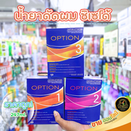 น้ำยาดัดผมชิเซโด้ ของแท้ 3 สูตร Shiseido ISO OPTION น้ำยาดัดผม ไอโซ่ออพชั่น ยาดัด น้ำยาดัด iso ชิเชโด้