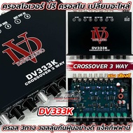 ปรีคลอส DAVID AUDIO ครอสโอเวอร์ คลอสโม ครอสโอเวอร์ 3ทาง DV333K ครอสโมเปลี่ยนอะไหล่ CROSSOVER 3 WAY ค