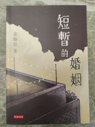 舞台劇《短暫的婚姻》劇本（香港天地圖書出版）