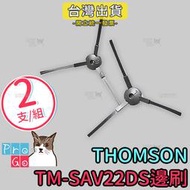 【ProGo】Thomson湯姆盛 掃地機器人 TM-SAV22DS 邊刷（２支） TM-SAV33DS 湯姆盛掃地機