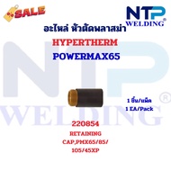 อะไหล่หัวตัดพลาสม่า Hypertherm PMX65 220817 220818 220854 220819 220842 220857 Powermax65 Hypertherm