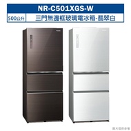 【Panasonic 國際牌】 【NR-C501XGS-W】500公升三門無邊框玻璃電冰箱-翡翠白 (含標準安裝)