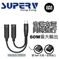 SUPERV - PD60W Type-C 2IN1轉接線 耳機叉電兩用線 耳機轉接器 多用轉接線 CA01