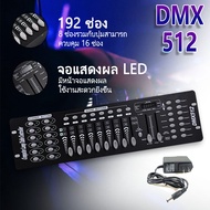 บอร์ดคุมไฟเวที 192 DMX 512 Controller DJ Equipment DMX 512 Console Stage Lighting Controller