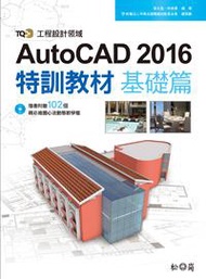 TQC+ AutoCAD 2016特訓教材-基礎篇