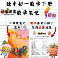 独中初一数学下册笔记 UEC Junior 1 Maths Notes(云端列印版) + 实体自我检查簿子