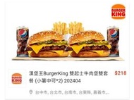 即享劵 漢堡王 BurgerKing 雙起士牛肉堡x2小薯x2中可x2
