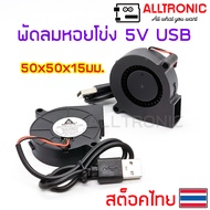 พัดลมหอยโข่ง 5V 0.12A USB 50x50 มม. DC Blower fan 2นิ้ว