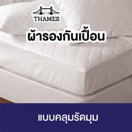 Thames ผ้ารองกันเปื้อน ที่นอน Premium Supersoft Protector ผ้ารองกันเปื้อนที่นอน ผ้าคลุมที่นอน กันท