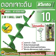 KANTO ดอกเจาะดิน รุ่น KT-D250-FAST สีเขียว ขนาด 10นิ้ว แกนขนาด 3/4" (19 มม.) สำหรับดินแข็งและนิ่ม เจ