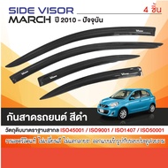 คิ้วกันสาดประตู NISSAN MARCH 2010 - 2024 สีดำ  คิ้วกันฝน คิ้วบังแดด ประดับยนต์ ชุดแต่ง ชุดตกแต่งรถยน
