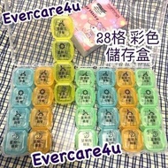 全新 儲存盒 28格彩色 藥盒 葯丸盒 藥丸盒 儲物盒 飾物盒