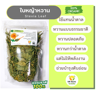 ใบหญ้าหวานอบแห้ง ให้ความหวานแทนน้ำตาล หวานแบบธรรมชาติปลอดภัย ไม่ให้พลังงาน ใช้ทำอาหาร ทำขนม ของหวาน 