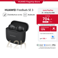 [6.25-6.30 | ราคาเริ่มต้น 704.-*] HUAWEI FreeBuds SE 3 | หูฟัง | ฟังเพลงได้ยาวนานถึง 42 ชม. | เบา กะ