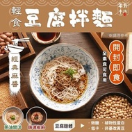 台灣年方十八輕食豆腐拌麵-經典麻醬